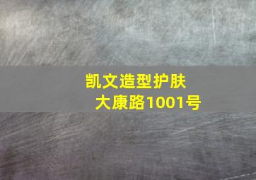 凯文造型护肤 大康路1001号